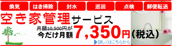 空き家管理サービス